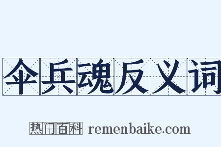 伞兵魂反义词是什么意思的图片